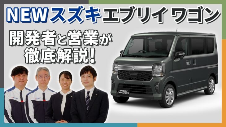 教えて！エブリイワゴン（開発者×営業インタビュー動画）