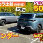 【Eカラ比較 特別編】プジョー 5008 vs ジープ コマンダー｜試乗編 E-CarLife with 五味やすたか