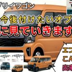 【新型エブリイワゴン購入！】さぁ、今後付けたいオプション。皆さんで一緒に確認していきましょう!  (エブリイワゴン、新型情報、新情報、SUZUKI、車中泊、アウトドア）
