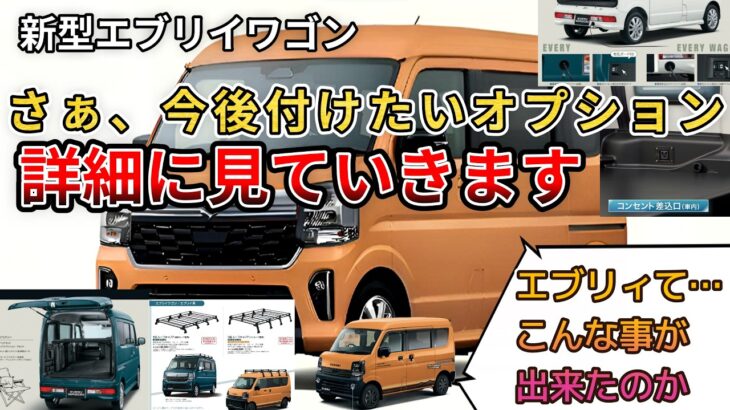 【新型エブリイワゴン購入！】さぁ、今後付けたいオプション。皆さんで一緒に確認していきましょう!  (エブリイワゴン、新型情報、新情報、SUZUKI、車中泊、アウトドア）