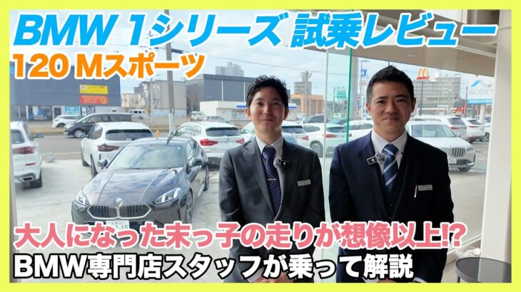 【BMW専門店が解説】これが1シリーズの本気。120 Mスポーツ試乗で見えた“らしさ”とは（札幌から北海道全域・全国ご納車対応可能）