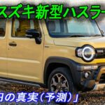 スズキ新型ハスラー 4型2026年5月27日マイナーチェンジ！新デザイン＆新装備で大幅進化！9万円値上げの真実。