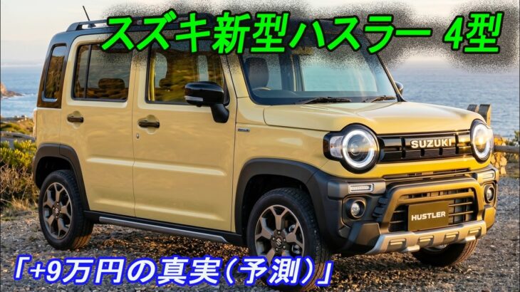 スズキ新型ハスラー 4型2026年5月27日マイナーチェンジ！新デザイン＆新装備で大幅進化！9万円値上げの真実。