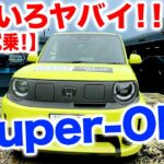 ホンダSuper-ONE 【緊急試乗】EVがいろいろヤバイ！！