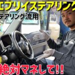 【新型エブリイ】スペーシアのハンドルに交換で高級感UP‼️