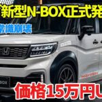 【2026年6月最新】ホンダ新型N-BOX正式発表！Google搭載で軽の常識が変わる…価格15万円アップの衝撃