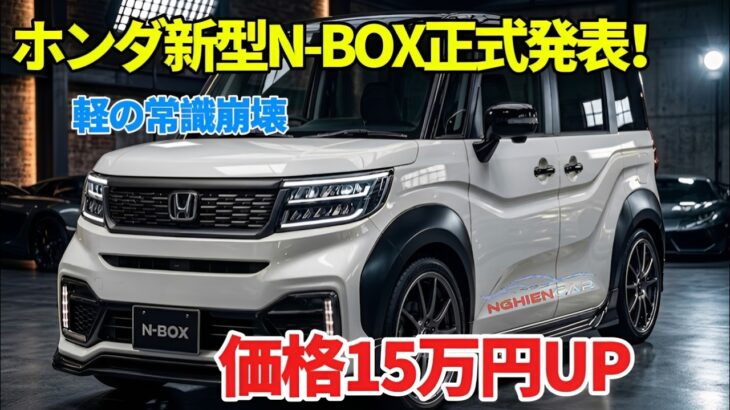 【2026年6月最新】ホンダ新型N-BOX正式発表！Google搭載で軽の常識が変わる…価格15万円アップの衝撃