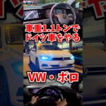 1.1トンでドイツ車をやる。どうなる？ #フォルクスワーゲン #ポロ part1