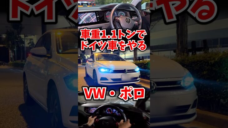1.1トンでドイツ車をやる。どうなる？ #フォルクスワーゲン #ポロ part1