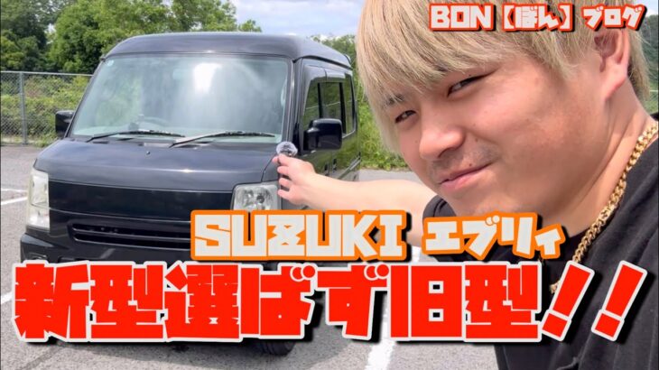 【エブリィ】新型より旧型でしょ‼️BONが遂にエブリィをGET!そして広島まで取りに行くが…