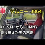 【納車】　ジムニー紹介