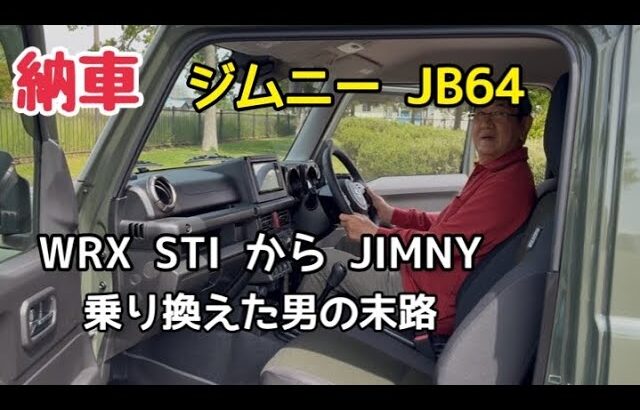 【納車】　ジムニー紹介