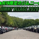 【JIMNY VILLAGE 2026】ジムニーJB64/74&JC74限定イベント‼️参加されたカスタムジムニーを一挙公開‼️