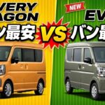 エブリイ バンJOINターボ vs ワゴン PZターボ‼️バン最上級とワゴン最安ターボ比較、正直どっちがお得？エブリイ買うなら迷ってる人が知るべき7つの違いを徹底解説まとめる