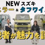 【ハスラー 開発者インタビュー】自分らしさを表現できる！個性的なデザインと安全装備がアップデート