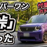 【スーパーワン試乗】「思ったのと違う！」峠を走った！-マスコミが言わないガチレビュー！-