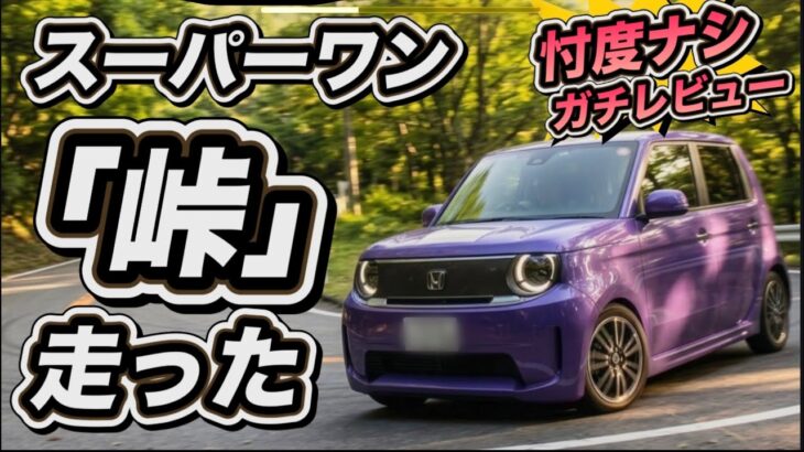 【スーパーワン試乗】「思ったのと違う！」峠を走った！-マスコミが言わないガチレビュー！-