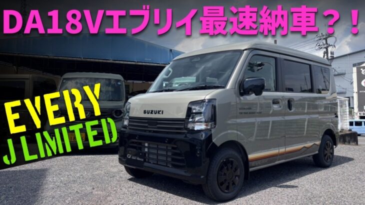 【超速報】DA18Vエブリイ納車！Jリミテッドのご紹介！
