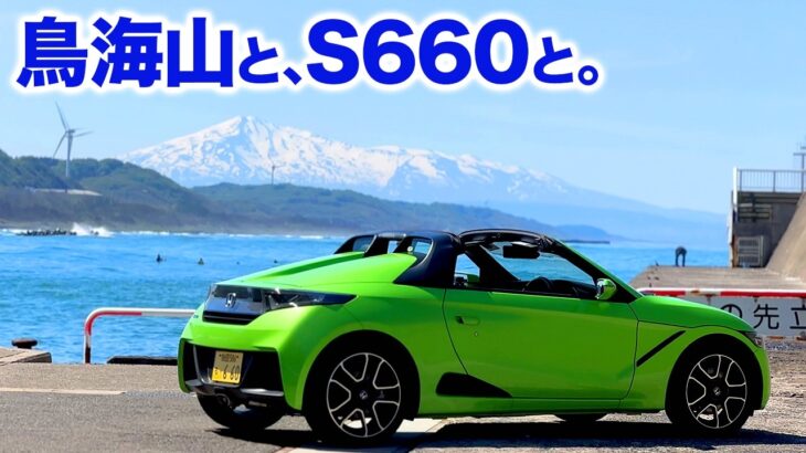 【鳥海山×S660】GW最終日、岩城漁港で愛車を愛でる贅沢な時間