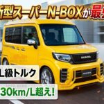 ホンダ新型スーパーN-BOXが最強進化！2.0L級トルク＆燃費30km/L超え！