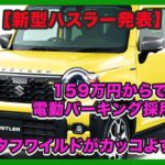 【新型ハスラー発表】159万円からで電動パーキング採用！タフワイルドがカッコよすぎる件| #スズキ #ハスラー #suzukihustler
