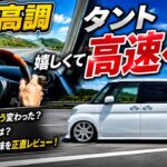 17年落ちタント｜新車高調が嬉しくて高速走ってきました‼️
