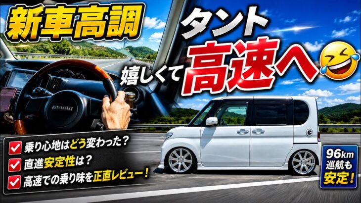 17年落ちタント｜新車高調が嬉しくて高速走ってきました‼️