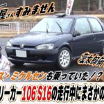 土屋圭市が吠える！走行中に初のアクシデント！？プジョー106S16【テリー土屋のくるまの話】