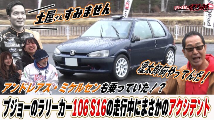 土屋圭市が吠える！走行中に初のアクシデント！？プジョー106S16【テリー土屋のくるまの話】