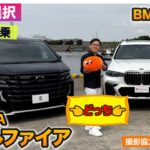 【Eカラ選択 どっち? withカーセンサー】トヨタ ヴェルファイア(新車) vs BMW X7(中古) 試乗編 E-CarLife with 五味やすたか