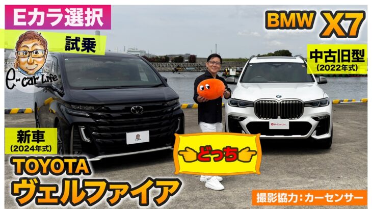 【Eカラ選択 どっち? withカーセンサー】トヨタ ヴェルファイア(新車) vs BMW X7(中古) 試乗編 E-CarLife with 五味やすたか
