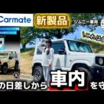 【カーメイト】これは神アイテムの予感！日差しから車内を守る！！【ジムニー】