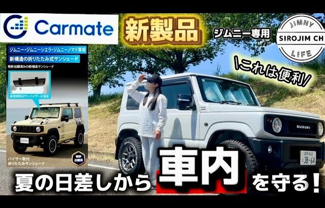 【カーメイト】これは神アイテムの予感！日差しから車内を守る！！【ジムニー】