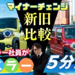 【5分解説】スズキ・ハスラーが進化！マイナーチェンジの変更点と注目ポイントを5分でチェック！開発者の思いも！