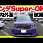 ホンダ新型スーパーワン内外装＆試乗レビュー！こんなに楽しいクルマを作ってくれてありがとう！ただ気になる点も・・・。