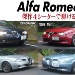 【試乗】4台のアルファ156に加藤哲也が試乗　傑作4シーターで駆ける喜び無限大　美しく実用的でダイナミックな4シーター　永遠のドライビングスリルを与えてくれる156の魅力に迫ります