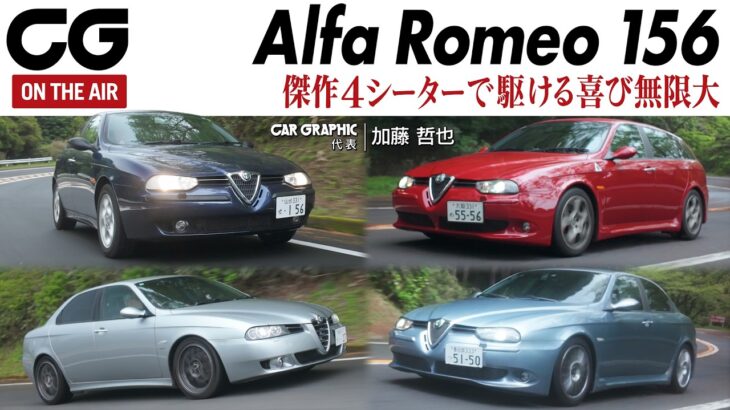 【試乗】4台のアルファ156に加藤哲也が試乗　傑作4シーターで駆ける喜び無限大　美しく実用的でダイナミックな4シーター　永遠のドライビングスリルを与えてくれる156の魅力に迫ります
