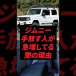 ジムニー、手放す人が急増してる闇の理由