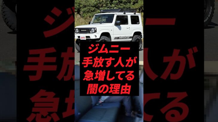 ジムニー、手放す人が急増してる闇の理由