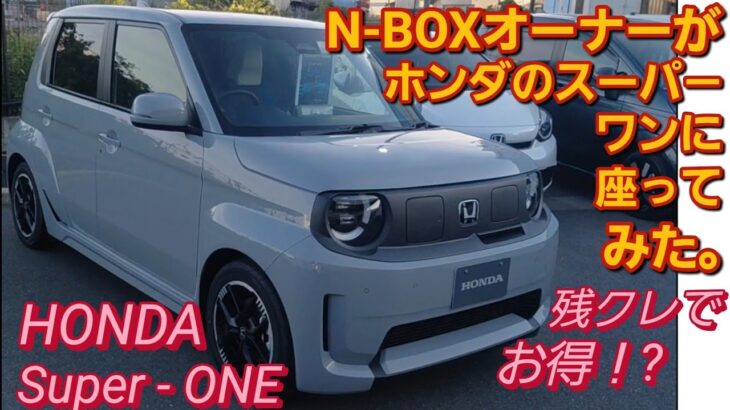 N-BOXオーナーがホンダ スーパーワンに座った。HONDA Super ONE HONDA N-ONE e電気自動車 おすすめ 電気自動車 デメリット テスラ モデルY 新型N-BOXカスタム
