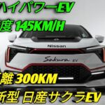 2026年新型日産サクラEV未来を変える最強軽電気自動車