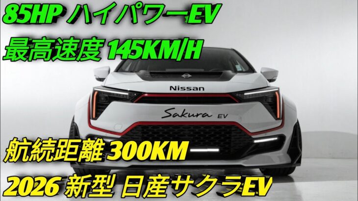 2026年新型日産サクラEV未来を変える最強軽電気自動車