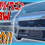 【新型エブリイワゴン】ついにデジタルメーター＆ステアリングヒーター搭載！高級感が増したエブリイワゴンを徹底解説