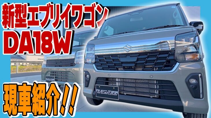 【新型エブリイワゴン】ついにデジタルメーター＆ステアリングヒーター搭載！高級感が増したエブリイワゴンを徹底解説