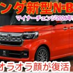 ホンダ新型N-BOXマイナーチェンジ 2026年7月発売! 知らないと損する軽自動車初の新装備と隠れた月額コストの真実!