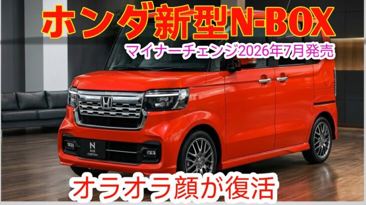 ホンダ新型N-BOXマイナーチェンジ 2026年7月発売! 知らないと損する軽自動車初の新装備と隠れた月額コストの真実!
