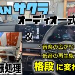 日産　サクラ　SAKURA　EV車にオーディオ一式装着、ルーフ＆ドアデッドニング