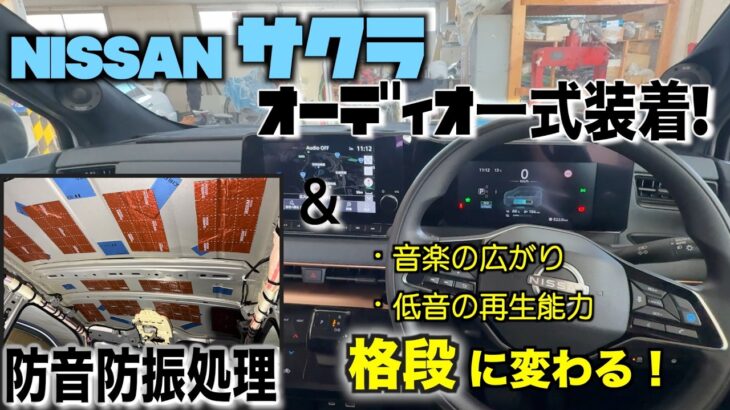 日産　サクラ　SAKURA　EV車にオーディオ一式装着、ルーフ＆ドアデッドニング