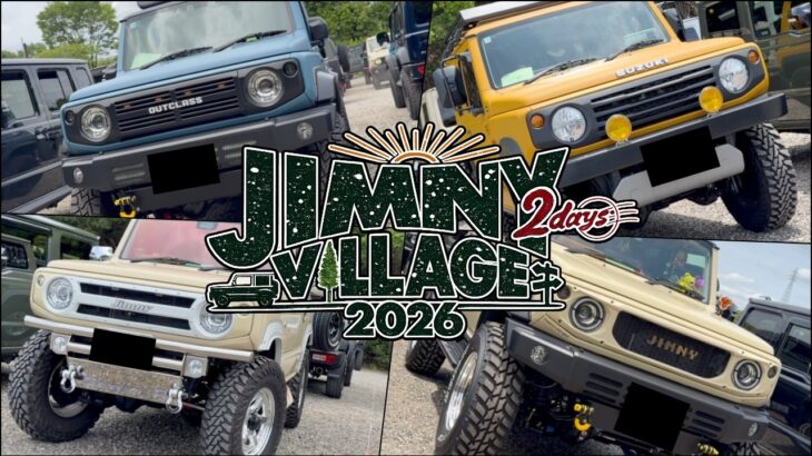 【JIMNY VILLAGE 2026 2日目】ジムニーイベント史上最大規模のジムニーイベント‼️参加者のこだわり抜いたカスタムジムニーを一挙公開‼️