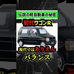 【伝説の名車の秘密】スズキ初代ワゴンRは現代じゃ考えられない〇〇〇だった… #suzuki